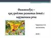 Виммельбух- как средство развития детей с нарушением речи