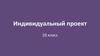 Индивидуальный проект учащихся