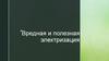 Вредная и полезная электризация