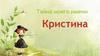 Тайна моего имени - Кристина