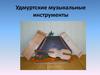 Удмуртские музыкальные инструменты