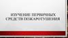Изучение первичных средств пожаротушения
