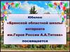 Юбилею «Брянской областной школы-интерната им.Героя России А.А.Титова» посвящается