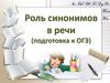 Роль синонимов в речи (подготовка к ОГЭ)