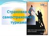 Страховка и самостраховка в туризме