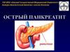 Острый панкреатит
