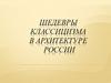 Шедевры классицизма в архитектуре России
