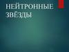 Нейтронные звезды