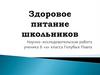 Здоровое питание школьников