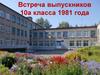 Встреча выпускников 10а класса 1981 года