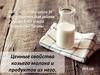 Ценные свойства козьего молока и продуктов из него.  3  класс