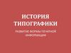 История типографики. Развитие формы печатной информации