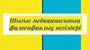 Шығыс медицинасының философиялық негіздері