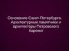 Основание Санкт-Петербурга. Петровское барокко