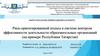 Риск-ориентированный подход в системе контроля эффективности деятельности образовательных организаций