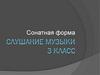 Сонатная форма. Слушание музыки 3 класс