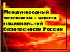 Международный терроризм – угроза национальной безопасности России