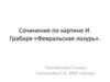 Сочинение по картине И. Грабаря «Февральская лазурь»