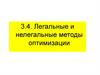 Легальные и нелегальные методы оптимизации