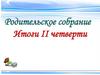 Родительское собрание. Анализ учебных достижений учащихся