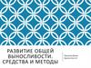 Развитие выносливости. Средства и методы