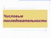 Числовые последовательности