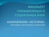 Факультет гуманитарных и социальных наук. Направление «История»