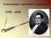 Александр Сергеевич Грибоедов 1795 – 1829