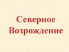 Северное Возржодение