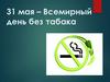 31 мая – Всемирный день без табака