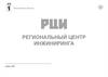 Региональный центр инжиниринга