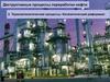 Деструктивные процессы переработки нефти
