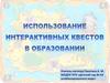 Использование интерактивных квестов в образовании