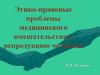 Этико-правовые проблемы медицинского вмешательства в репродукцию человека