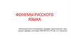 Фонемы русского языка