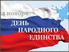 День народного единства. Викторина