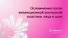 Осложнения после инъекционной контурной пластики лица и шеи