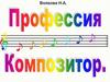 Профессия композитор. Рассказ для детей 5-10 лет