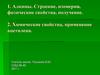 Алкины. Строение, изомерия, физические свойства, получение. Химические свойства, применение ацетилена