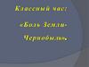 Боль Земли- Чернобыль