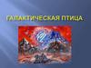 Галактическая птица