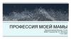 Профессия моей мамы - врач