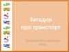 Загадки про транспорт. Для занятий по развитию речи