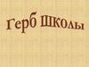 Герб школы. История гербов