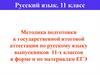 Методика подготовки к государственной итоговой аттестации по русскому языку выпускников 11-х классов в форме и по материалам ЕГЭ