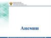 Анемии. Классификация анемий