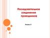 Последовательное соединение проводников