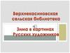 Зима в картинах русских художников