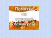 Памятка на осенние каникулы