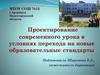 Проектирование современного урока в условиях перехода на новые образовательные стандарты